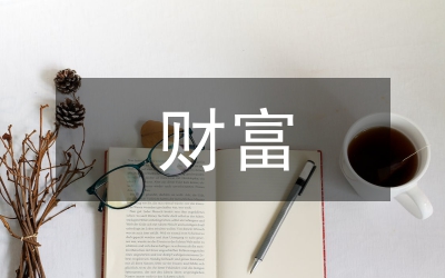 非凡財富致辭