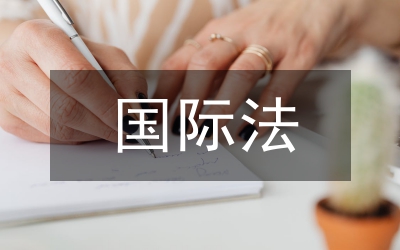 國(guó)際法和國(guó)際政治互助關(guān)系