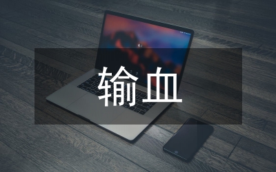輸血安全