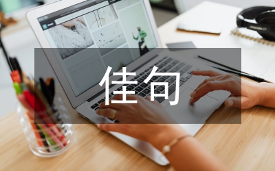 關(guān)于清明節(jié)的佳句