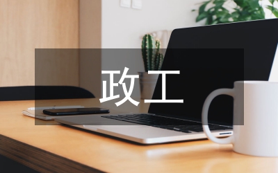 政工例會匯報材料