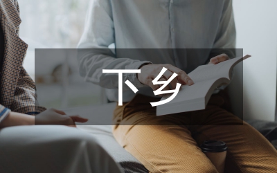 遼寧興城下鄉(xiāng)實踐報告
