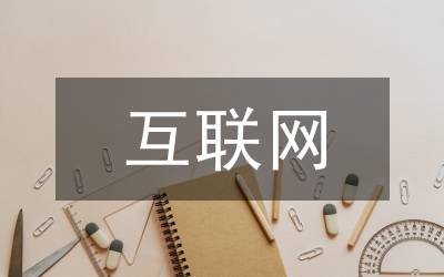 互聯網醫(yī)療風險分析