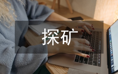 探礦工程技術和安全生產(chǎn)研究