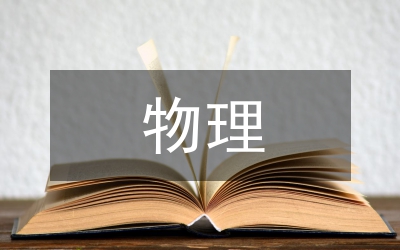 物理新課導入法思索