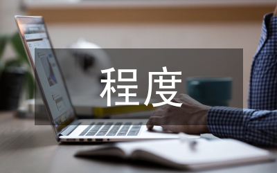 長沙方言中程度副詞論文
