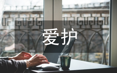 愛護水資源教學(xué)教案
