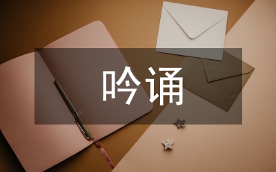 藝術歌曲吟誦性音樂分析