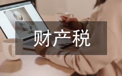 美國財產(chǎn)稅制度的改革及啟示論文