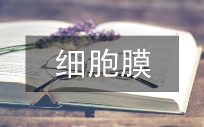 細(xì)胞膜的生物學(xué)特征