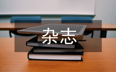 雜志廣告創(chuàng)意銷(xiāo)售研究論文