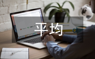 平均單價(jià)在供電企業(yè)營(yíng)銷中的重要性