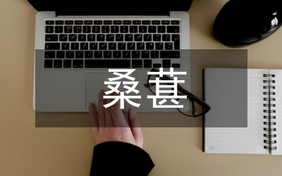 桑葚的營(yíng)養(yǎng)價(jià)值