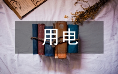臨時(shí)用電作業(yè)風(fēng)險(xiǎn)分析