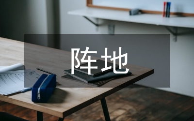 人才培訓(xùn)陣地建設(shè)意見
