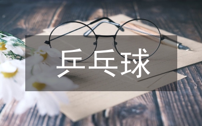 關于舉辦全省迎奧杯交通局處長乒乓球競賽的通知