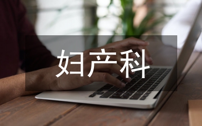 婦產(chǎn)科優(yōu)質(zhì)護(hù)理論文