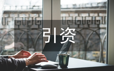 政策性引資情況工作通知