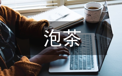 泡茶的基本知識(shí)