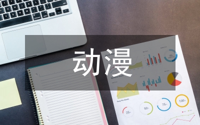 動漫產(chǎn)業(yè)與民族文化的傳播探索論文