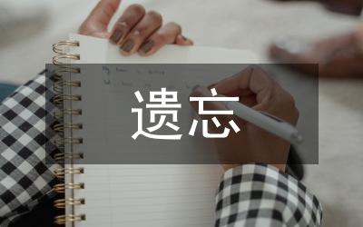 遺忘的記憶