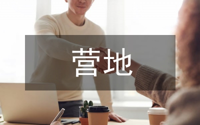 露營營地規(guī)劃設計