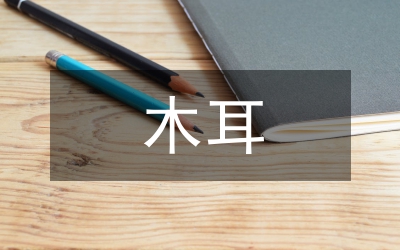 木耳產(chǎn)業(yè)網(wǎng)絡(luò)營(yíng)銷模式分析