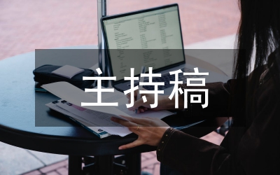 早會(huì)主持稿