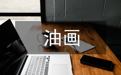 淺談?dòng)彤媱?chuàng)作中的綜合材料