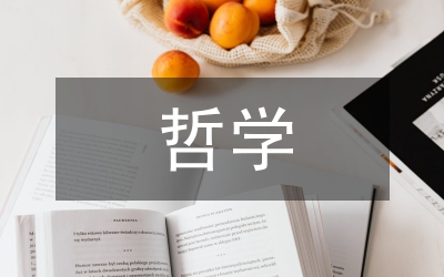 哲學(xué)視角探索旅游本質(zhì)屬性論文
