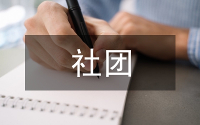 社團(tuán)資金管理辦法