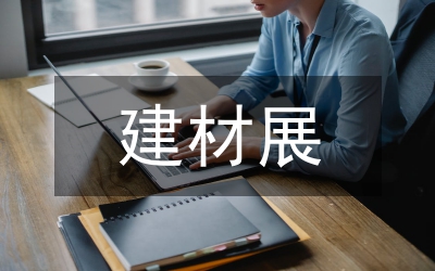環(huán)保型建材促進住宅建筑發(fā)展論文