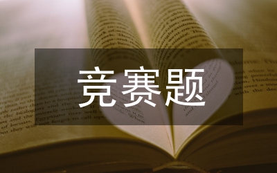迎奧運講文明樹新風(fēng)競賽通知