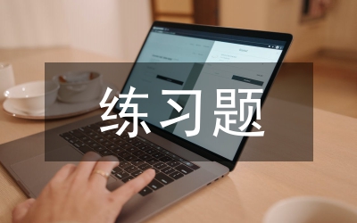 小學(xué)數(shù)學(xué)練習(xí)題設(shè)計(jì)探究