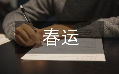 口岸局春運工作動員會主持詞