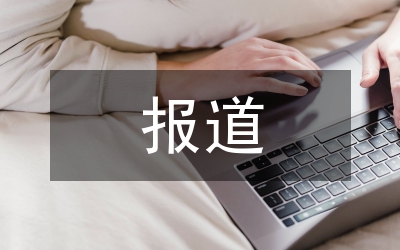 新民晚報報道方式管理論文