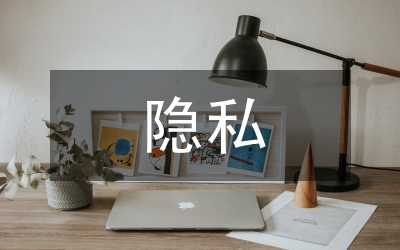 隱私權(quán)法論文