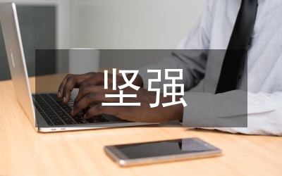 堅強的人