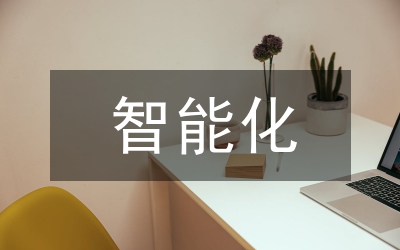 IC卡智能化水表的政策法規(guī)論文