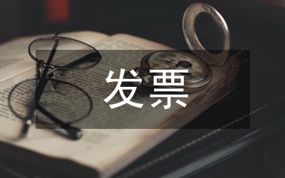 地稅局發(fā)票鎖定經(jīng)驗交流