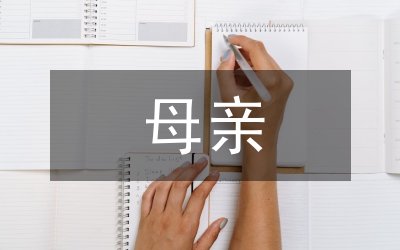 優(yōu)秀母親表彰講話