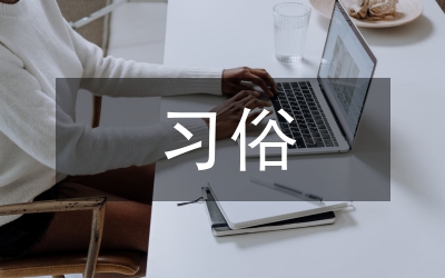 巴林的習(xí)俗禮儀