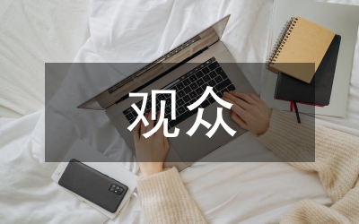 試論當(dāng)前我國觀眾審美觀