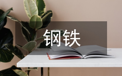 鋼鐵冶煉技術