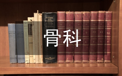 骨科新項(xiàng)目新技術(shù)