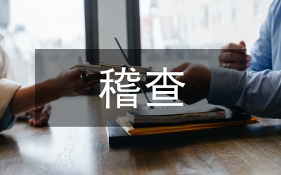 水利工程稽查管理辦法