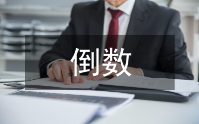 倒數(shù)的認(rèn)識