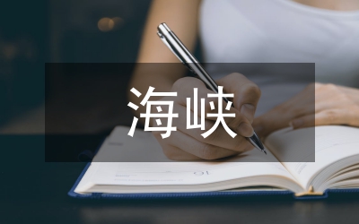 海峽文化基金的設(shè)立