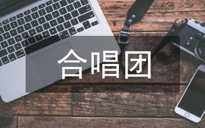 合唱團(tuán)宣傳工作計(jì)劃