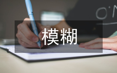 模糊限制語(yǔ)